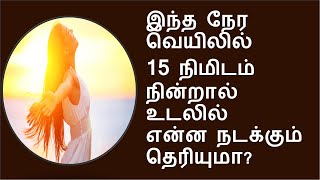 இந்த நேர வெயிலில் சில நிமிடங்கள்... | amazing health benefits of sunlight