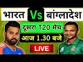 🔴LIVE : INDIA vs BANGLADESH || 2nd T20 Match ||🔴IND vs BAN || Live Cricket Match Today #indvsban