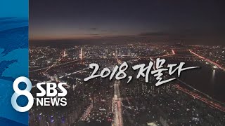 저무는 한 해 보내며…헬기로 돌아본 '2018 격동의 현장' / SBS