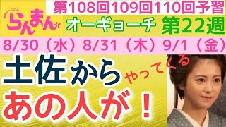 【らんまん】朝ドラ NHK 第22週 オーギョーチ 第108回〜第110回 予習 万太郎は台湾へ！主な出演者 神木隆之介，浜辺美波，志尊淳，佐久間由衣，前原滉，渋谷謙人，濱田龍臣，亀田佳明，田中哲司