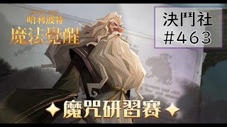 【決鬥社#463】【鄧不利多研習賽】01/21 哈利波特：魔法覺醒/單人決鬥/露娜迴響 VS 石內卜迴響-3 -時光器實在是太煩了ಠ_ಠ