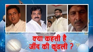 जींद उपचुनाव में किसके चमकेंगे सितारे ! || Jind By Election