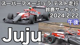 【鈴鹿サーキット】Jujuデグナーでクラッシュ ノーズを変えて走行、西コースを歩く スーパーフォーミュラテスト走行  2024.2.22 午後 現地映像  super  formula  野田樹潤