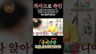 🔥리얼 점사🔥결혼을 방해하는 죽은 여자친구의  혼령👻 똑바로 말해! 니가 살인자잖아!  #대구점집 #금비신당