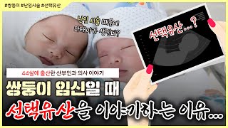 '선택유산'을 병원에서 먼저 이야기한다..?😨｜👶🏻쌍둥이 임신은 언제 처음 알게 되나요? - [노노산부인과 ep121]