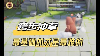 【猛獸派對】猛獸派對對戰技巧五-衝拳 | Party Animals Tricks-Punch