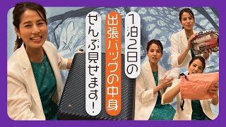 【大荷物】出張の必需品ぜんぶ見せ！“心配性アナウンサー”のスーツケース事情