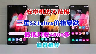 安卓机的天花板三星S21ultra价格暴跌，最低只要4000多，值得推荐