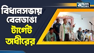 Adhir Chowdhury: বেলডাঙা বিধানসভায় ঘুরে দাঁড়ানোর বার্তা অধীরের