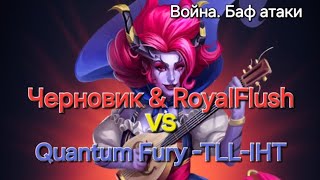 Война. Баф атаки vs Quantum Fury - TLL - IHT. Такой шикарный старт и что то переломилось.. 4.07.2024