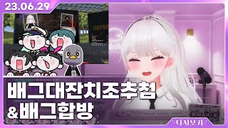 [23.06.29] 티바살 배그대잔치 조 추첨 같이 보기+배그합방