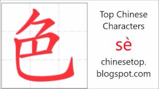 Chinese character 色 (sè, color)