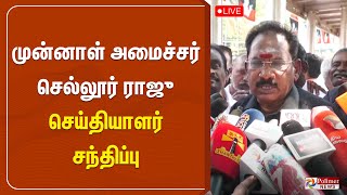 முன்னாள் அமைச்சர் செல்லூர் ராஜு செய்தியாளர் சந்திப்பு | Sellur Raju Press Meet | ADMK