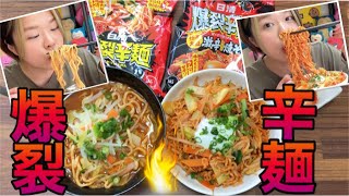 【爆裂辛麺】日清食品史上、最上級に辛くて太い麺【食べ比べ】