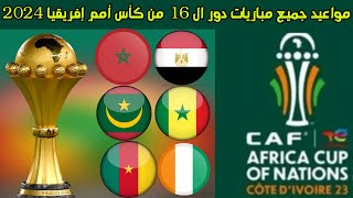 مواعيد مباريات دور ال16 كأس امم افريقيا 2024⚽️ مواعيد مباريات ثمن نهائي كأس امم افريقيا 2024