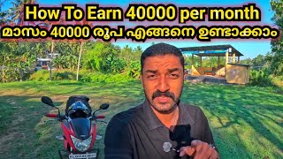 How To Earn 40000 Per Month | മാസം 40000 രൂപ എങ്ങനെ ഉണ്ടാകാം