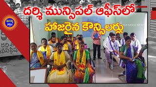 దర్శి నగర పంచాయితీకి చేరుకున్న టిడిపి, వైసిపి కౌన్సిలర్లు..! | #Darsi Municipality | Mana Darsi News