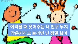 교육용 동요 듣기 - 두치와 뿌꾸 (달리는 두치 손 내밀면)