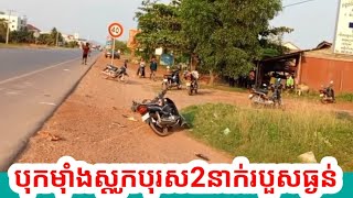 ម៉ាំងស្តូក! យុវជនពីរនាក់ជិះម៉ូតូស្របគ្នាបុកគ្នាពីក្រោយពេញទំហឹងដួលរងរបួសធ្ងន់ Breaking News Today