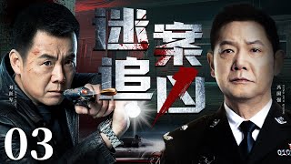 Who is the murderer? 03丨（Feng Guoqiang，Liu Yuejun）❤️Hot Drama Broadcast Alone