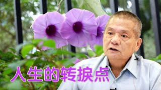 人生的转捩点  《陈明安老师学佛修行讲座》  [唯佛宗世界人乘佛教]