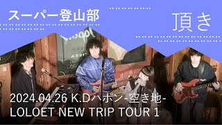 スーパー登山部『頂き』 2024.04.26 @K.Dハポン-空き地-