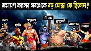 রামায়ণের 10 জন শক্তিশালী যোদ্ধা কারা ছিলেন? || Top 10 Powerful Warriors In Ramayana