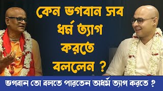 ভগবান কেন ধর্ম ত্যাগ করতে বললেন?