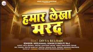 #Video |#नीलकमल सिंह | हमार लेखा मरद।#Neelkamal Singh,#Shilpi Raj |Divya Relhan|Bhojpuri Song #Video