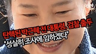 [눈TV 풀영상] 탄핵된 대통령, '피의자' 박근혜 검찰 출두 \