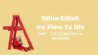 Billie Eilish怪奇比莉-No time to die (中英歌詞)(007：生死交戰|No Time to Die|2020)