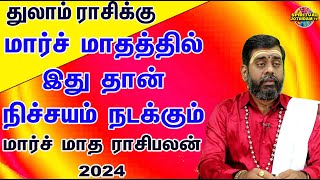 துலாம்ராசிக்கு மார்ச் மாதத்தில் இது தான் நிச்சயம் நடக்கும் மார்ச் மாதராசிபலன் 2024 |March monthpalan