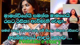 ගොදුරු සොයන බඹරු-02❤️❤️ Today's story is best #කෙටිකතා #නවකතා #ආදරය #සතුට #love #ketikatha #ජීවිතය