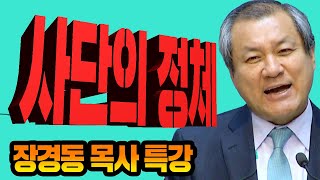 장경동목사의 베스트 오브 비행기 - 성경으로 세상보기(사단의 정체)