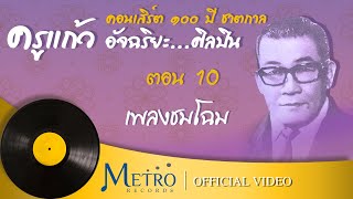 คอนเสิร์ต 100 ปีชาตกาล ครูแก้ว อัจฉริยะ...ศิลปิน ปี 2558 : ตอน10 เพลงชมโฉม