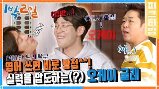 [#피크타임] 영어 안 쓰기 탁구? 오케이😁! 말끝마다 실점하는 오케이세윤 | #1박2일시즌4 | KBS 220327 방송