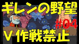 ギレンの野望 V作戦が封じられた世界で勝利目指す4 北京攻略作戦前半！！