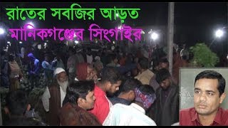 মানিকগঞ্জের সিংগাইরে শীতের সবজির জমজমাট রাতের আড়ত,bmtv