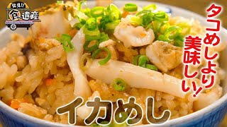 食遺産File.78「イカめし」＠和歌山県雑賀崎