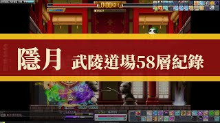 【戰力測試】真實之力之武陵道場58層│Maplestory新楓之谷│Eunwol隱月│普力特