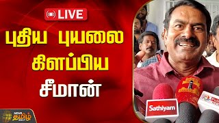 🔴LIVE : புதிய புயலை கிளப்பிய சீமான் | Seeman Press Meet | NTK | NewsTamil24x7