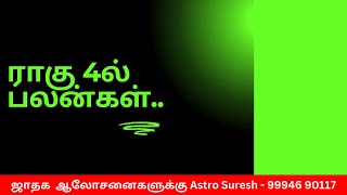 4ல் ராகு – பலன்கள்  | ஜோதிடர் சுரேஷ் | Astrologer in Coimbatore