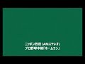 amステレオ プロ野球中継「ホームラン」