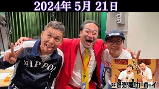 爆笑問題カーボーイ　2024年05月21日