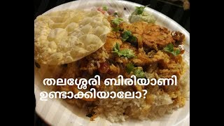 തലശ്ശേരി മീൻ ബിരിയാണി| Thalassery fish biriyani