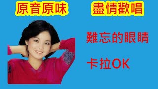 鄧麗君 卡拉OK大全(12) 難忘的眼睛【KTV 伴奏版 原音原味】