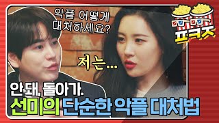 [팝콘잼] ＂고소해요.(단호)＂ 반성문이 줄줄 들어오는 선미의 악플 대처법 ｜유명가수전｜JTBC 210402 방송