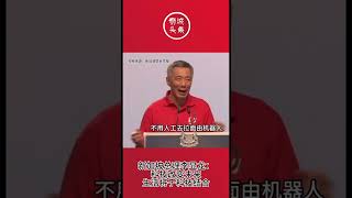 狮城头条：新加坡总理李显龙：科技改变未来，生活将于科技结合 #sgheadline #狮城头条 #新加坡 #李显龙 #singapore