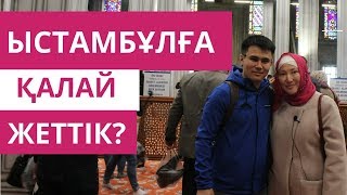 Біз Ыстамбұлға қалай жеттік? / Тылсымға толы Түркия // Марфуға Шапиян