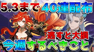 【原神】5.2後半マーヴィカ準備！原石配布終了に注意！「鍾離ヌヴィレット」復刻！配布コード終了注意【解説攻略】マーヴィカ/シトラリ/リークなし/5.3